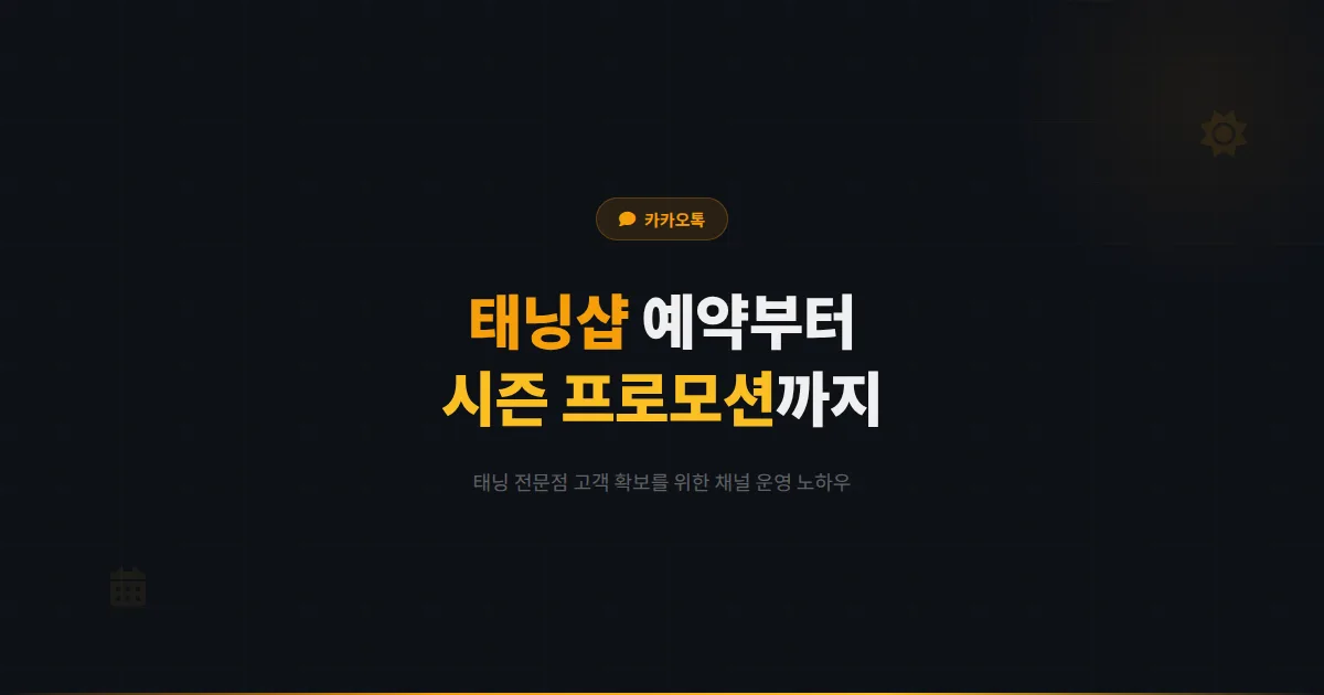 카카오톡 채널 태닝샵 활용 가이드 - 예약 관리부터 시즌별 프로모션까지 태닝 전문점 고객 확보 전략