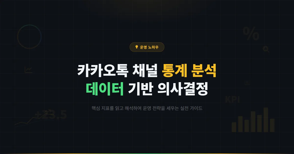 카카오톡 채널 통계 분석 실전 가이드 - 핵심 지표 읽는 법부터 데이터 기반 의사결정까지 완벽 정리