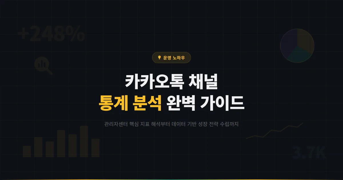 카카오톡 채널 통계 분석 완벽 가이드 - 관리자센터 데이터를 읽고 채널 성장 전략을 수립하는 방법