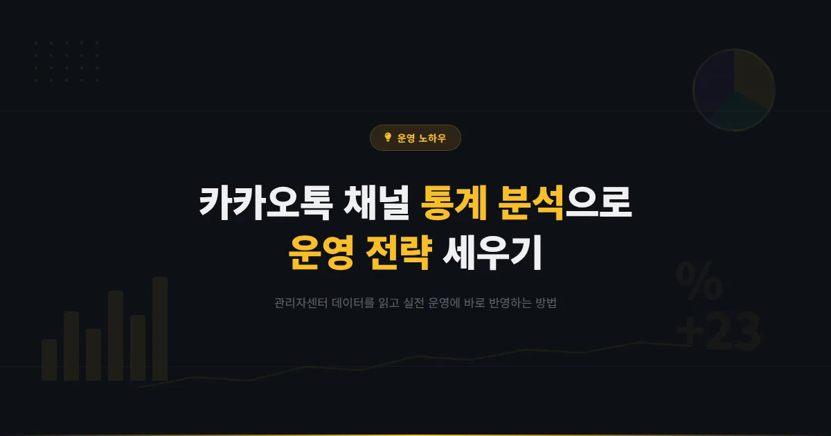 카카오톡 채널 통계 분석 활용법 - 관리자센터 데이터를 읽고 운영 전략에 반영하는 실전 방법