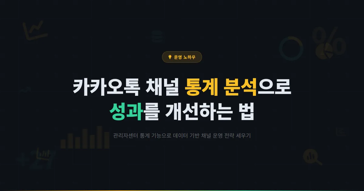 카카오톡 채널 통계 분석 활용법 - 데이터로 채널 성과를 파악하고 개선하는 실전 방법
