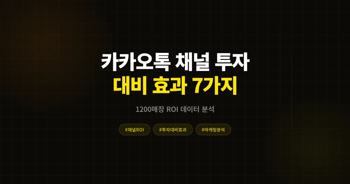 카카오톡 채널 투자 대비 효과 분석, 1200매장 데이터로 본 진짜 ROI와 비용 회수 시점 7가지 인사이트