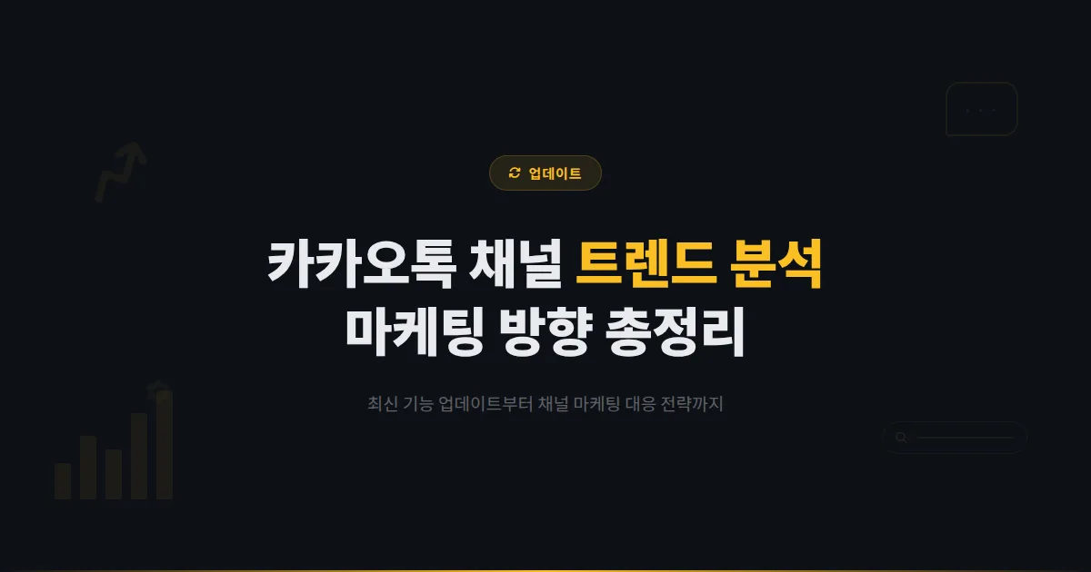 카카오톡 채널 트렌드 분석 - 최신 기능 업데이트와 앞으로의 채널 마케팅 방향 총정리