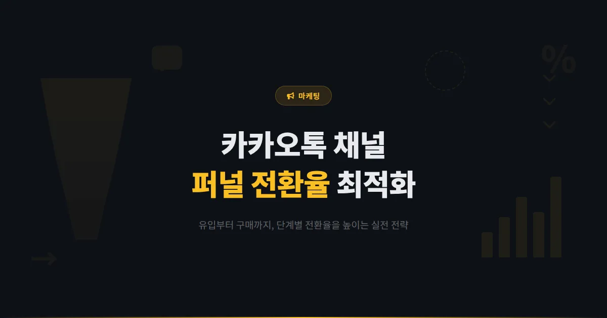 카카오톡 채널 퍼널 최적화 전략 - 유입부터 구매까지 전환율을 단계별로 높이는 실전 마케팅 기법