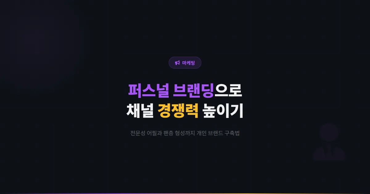 카카오톡 채널 퍼스널 브랜딩 전략 - 사업자 개인 브랜드를 구축하여 채널 경쟁력을 높이는 실전 방법