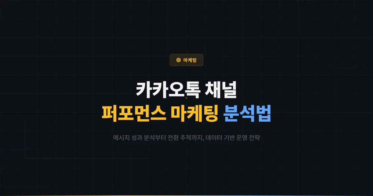 카카오톡 채널 퍼포먼스 마케팅 기초 가이드 - 메시지 성과 분석부터 전환 추적까지 데이터 기반 운영법