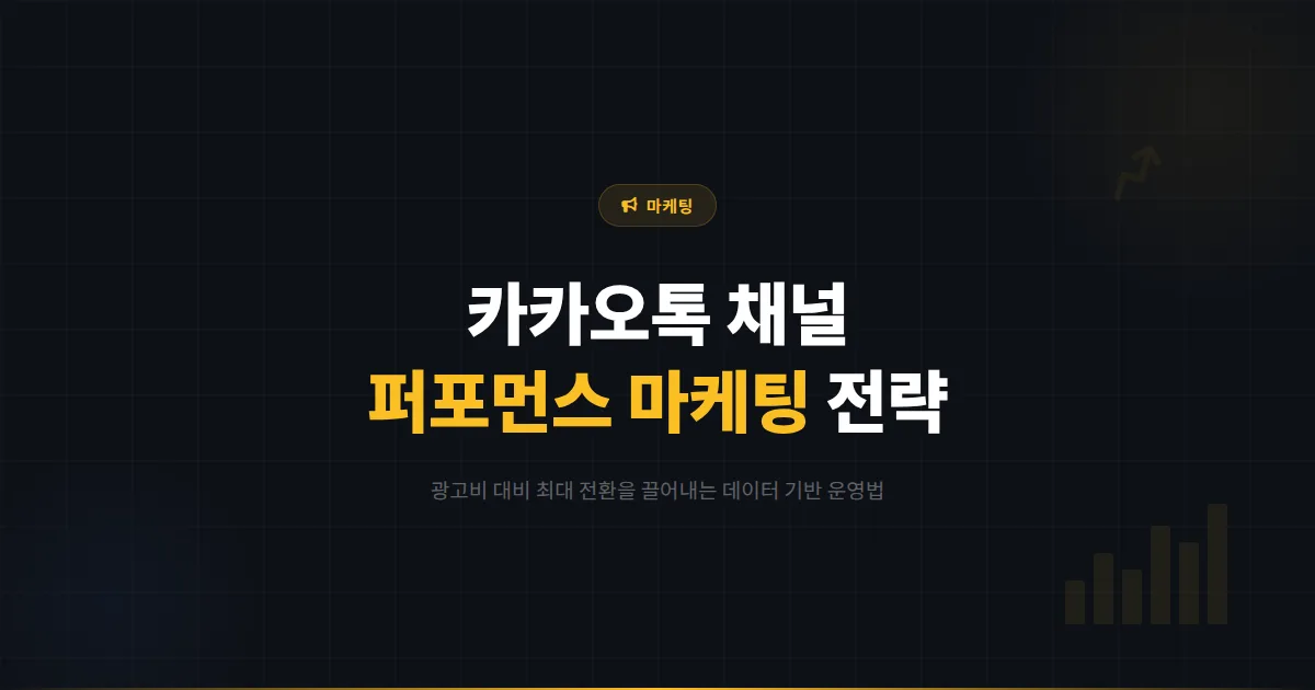카카오톡 채널 퍼포먼스 마케팅 완벽 가이드 - 광고비 대비 최대 전환을 끌어내는 데이터 기반 전략