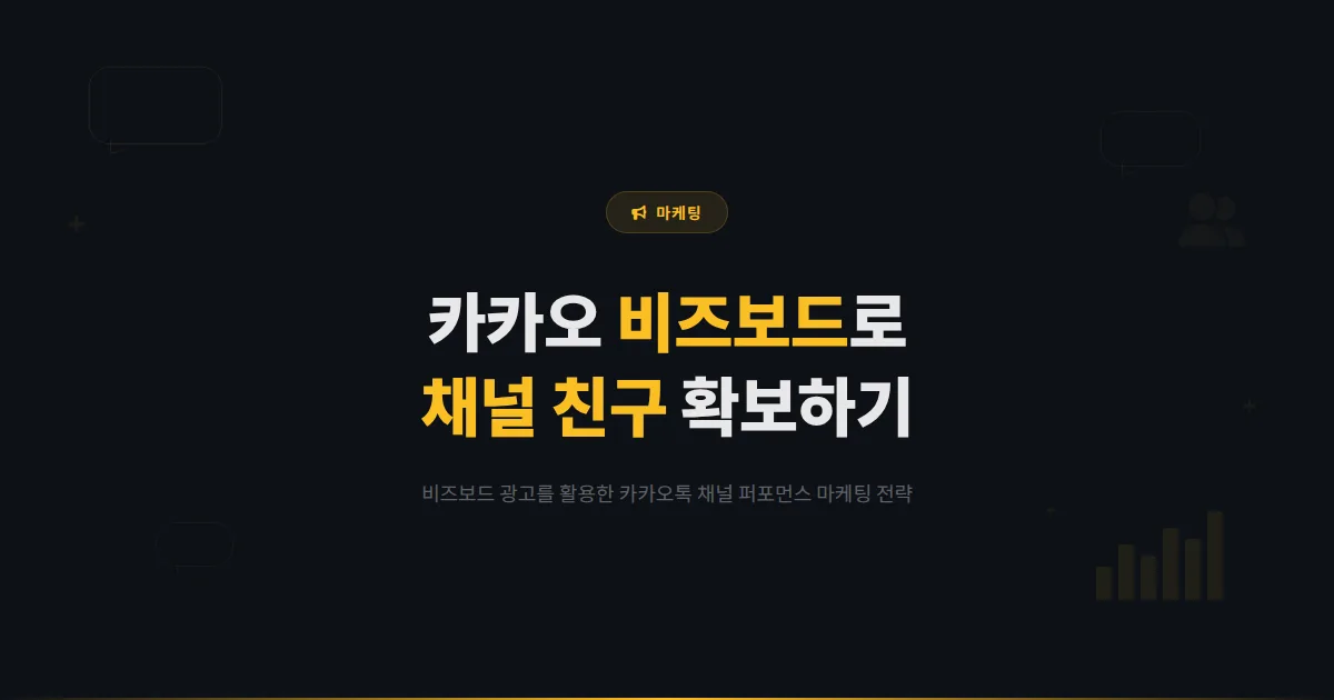 카카오톡 채널 퍼포먼스 마케팅 입문 - 카카오 비즈보드 광고로 채널 친구를 효율적으로 확보하는 방법