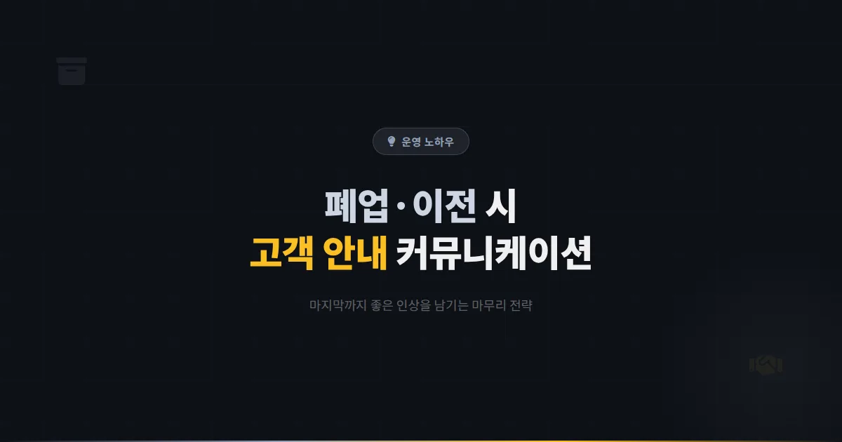 카카오톡 채널 폐업 이전 안내 커뮤니케이션 전략 - 고객에게 마지막까지 좋은 인상 남기는 마무리 방법