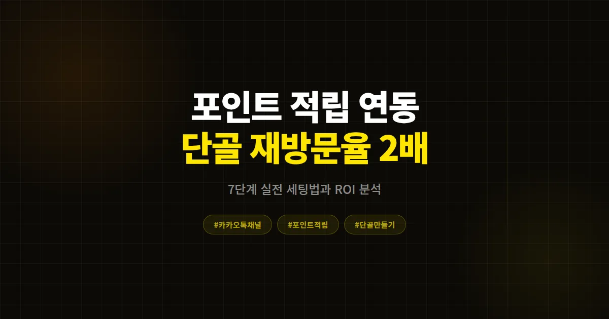 카카오톡 채널 포인트 적립 연동 완벽 가이드, 단골 재방문율 2배 만든 사장님들의 7단계 실전 세팅법