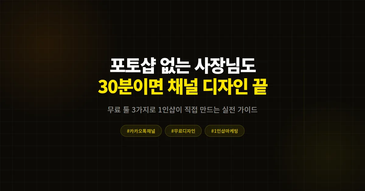 카카오톡 채널 포토샵 없이 디자인하는 법, 디자이너 없이 혼자 만드는 7단계 실전 가이드