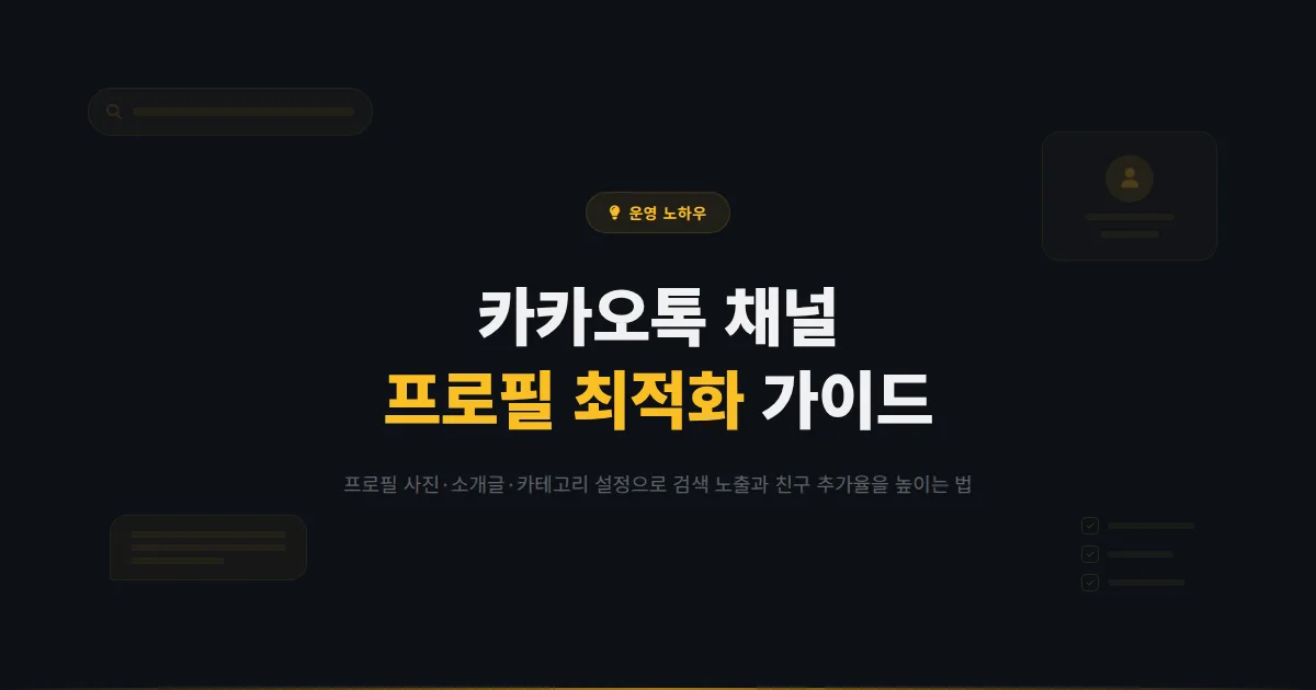 카카오톡 채널 프로필 최적화 방법 - 첫인상을 결정하는 프로필 사진, 소개글, 카테고리 설정 실전 가이드