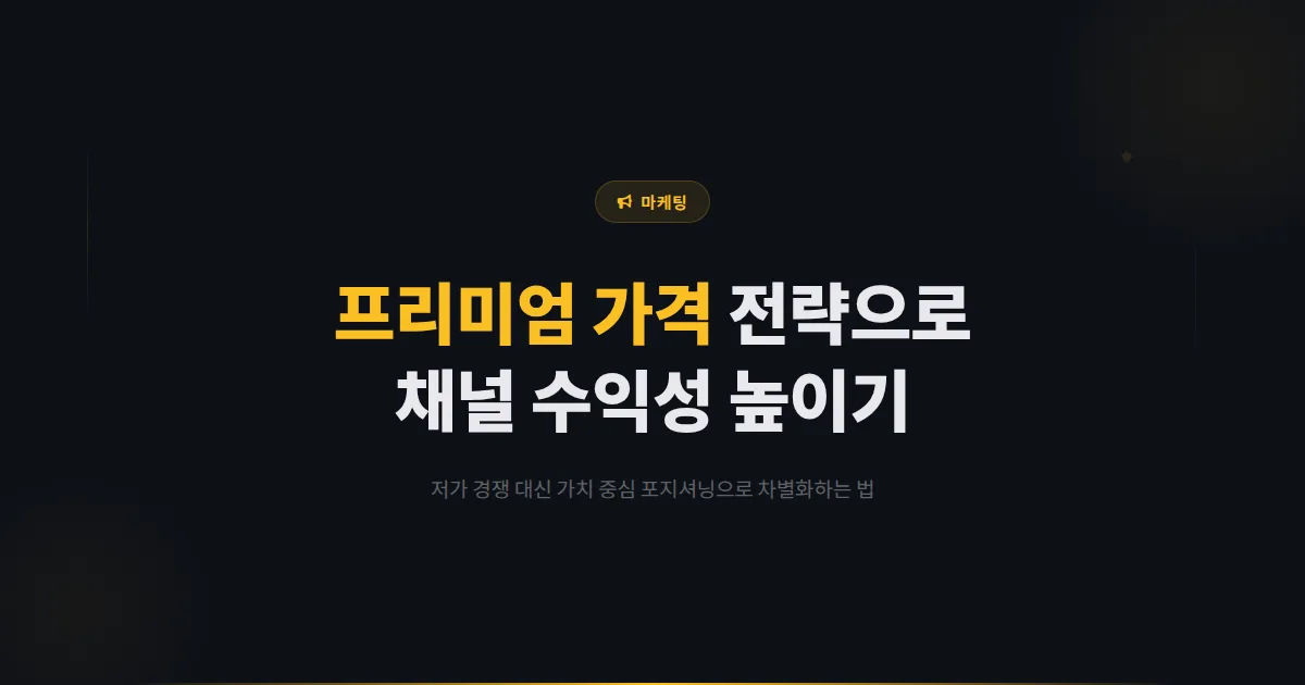 카카오톡 채널 프리미엄 가격 전략 - 저가 경쟁 대신 가치 중심 포지셔닝으로 수익성을 높이는 방법