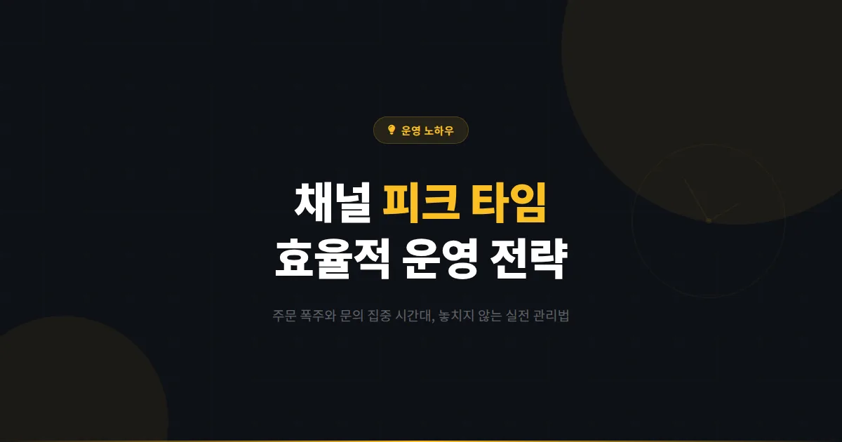 카카오톡 채널 피크 타임 관리 노하우 - 주문 폭주와 문의 집중 시간대를 효율적으로 운영하는 전략