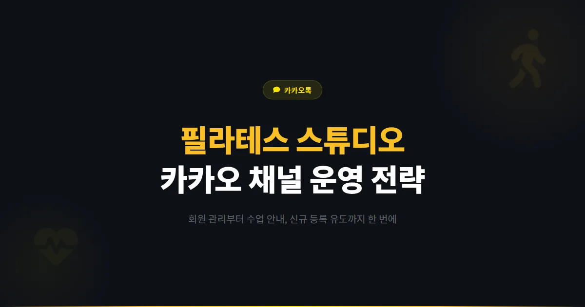 카카오톡 채널 필라테스 스튜디오 활용법 - 회원 관리부터 신규 등록 유도까지 피트니스 채널 운영 전략