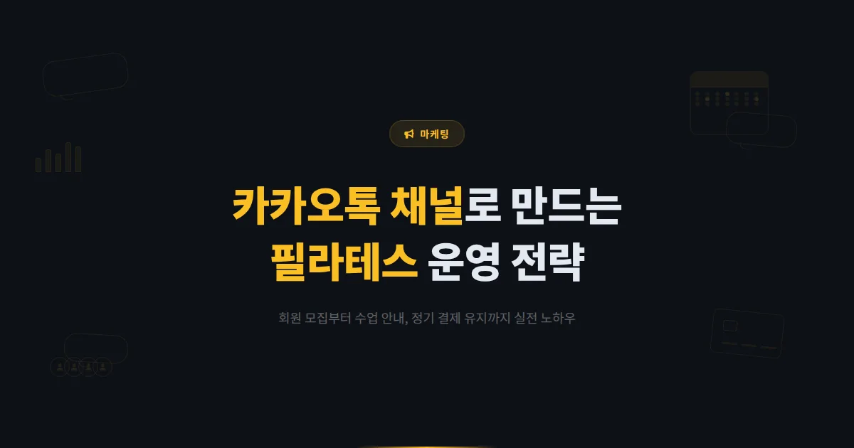 카카오톡 채널 필라테스 활용법 - 회원 모집부터 수업 안내, 정기 결제 유지까지 필라테스 스튜디오 운영 전략