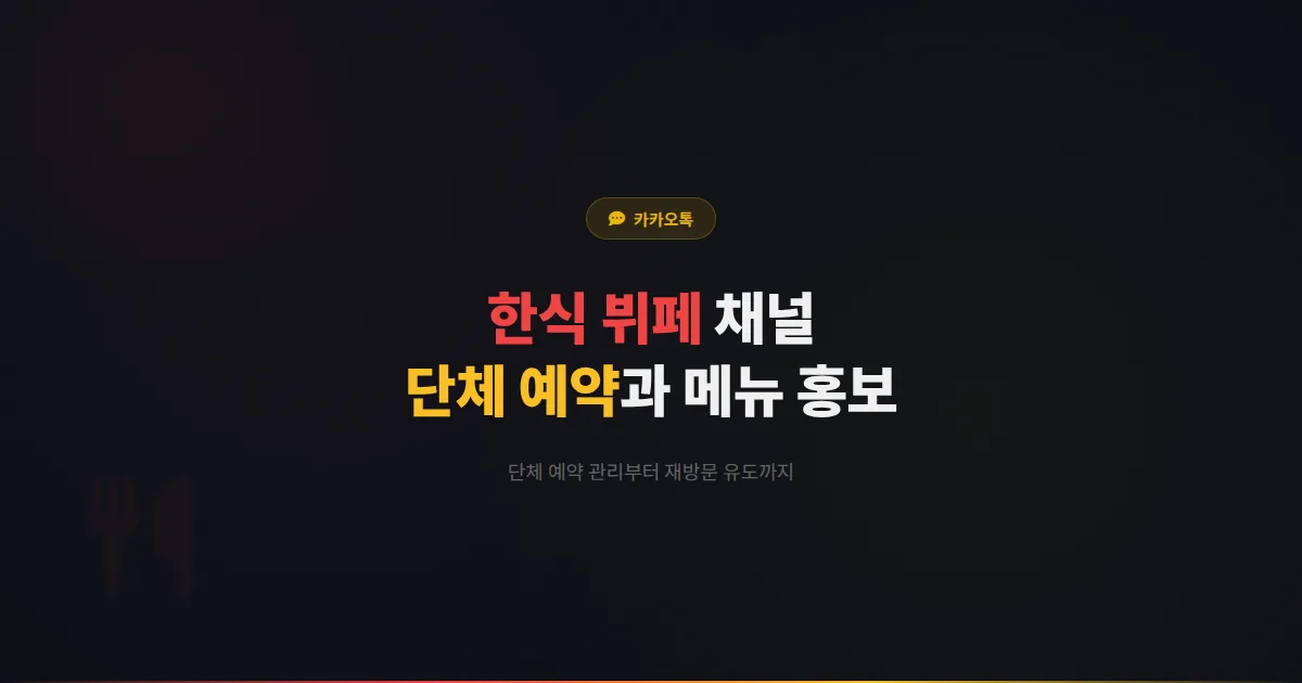 카카오톡 채널 한식 뷔페 운영 전략 - 단체 예약 관리부터 메뉴 홍보까지 한식 뷔페 고객 확보 방법