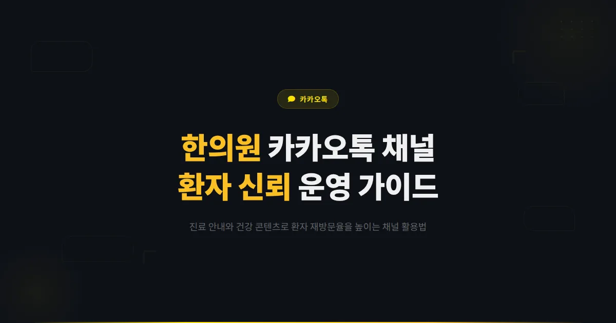 카카오톡 채널 한의원 운영 가이드 - 진료 안내부터 건강 정보 콘텐츠까지 환자 신뢰를 높이는 채널 활용법