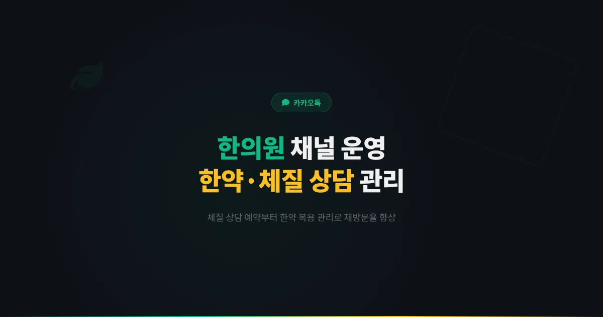 카카오톡 채널 한의원 운영 가이드 - 체질 상담부터 한약 복용 관리까지 한의원 환자 재방문율을 높이는 전략