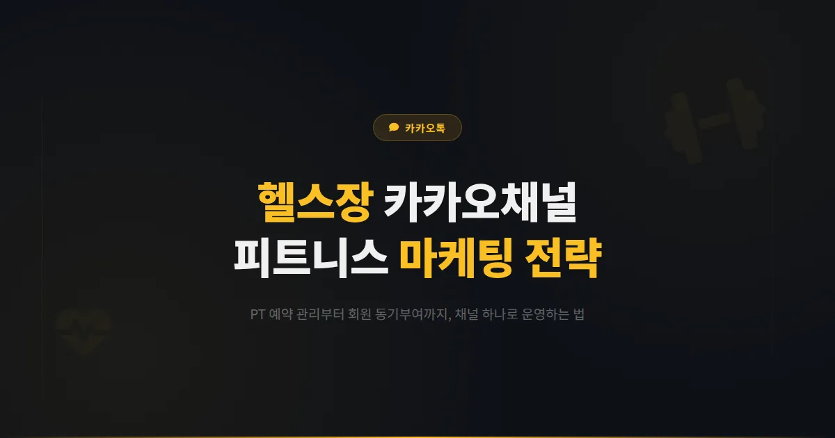 카카오톡 채널 헬스장 운영 전략 - PT 예약부터 회원 동기부여까지 피트니스 센터 마케팅 가이드
