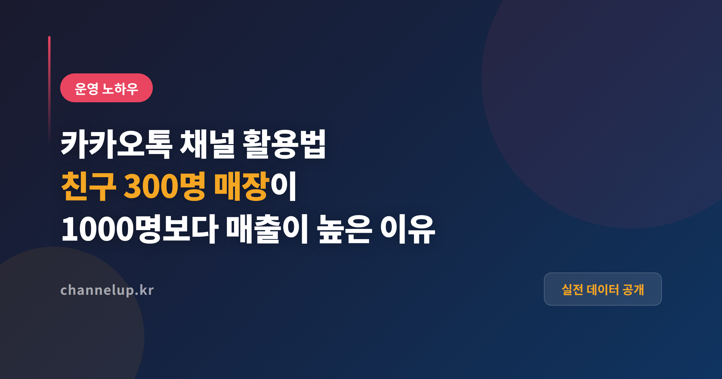 카카오톡 채널 활용법, 친구 300명 매장이 1000명 매장보다 매출이 높았던 이유