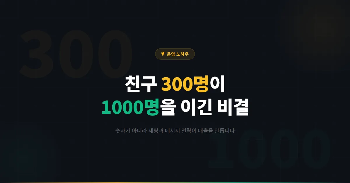 카카오톡 채널 활용법, 친구 300명 매장이 1000명 매장보다 매출이 높았던 이유