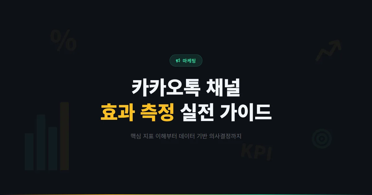 카카오톡 채널 효과 측정 방법 총정리 - 핵심 지표 이해부터 데이터 기반 의사결정까지 실전 가이드
