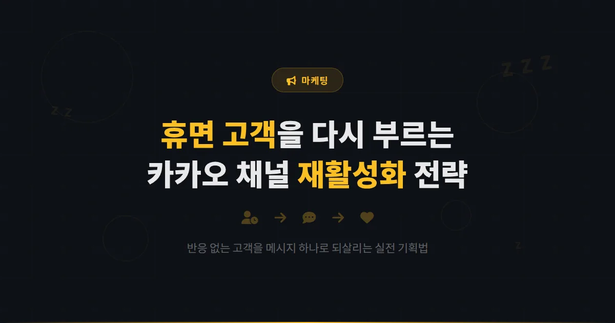 카카오톡 채널 휴면 고객 재활성화 전략 - 오랫동안 반응 없는 고객을 다시 불러오는 실전 방법