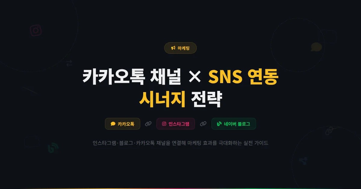 카카오톡 채널과 SNS 연동 전략 - 인스타그램, 네이버 블로그와 채널을 연결해 시너지 효과를 만드는 방법