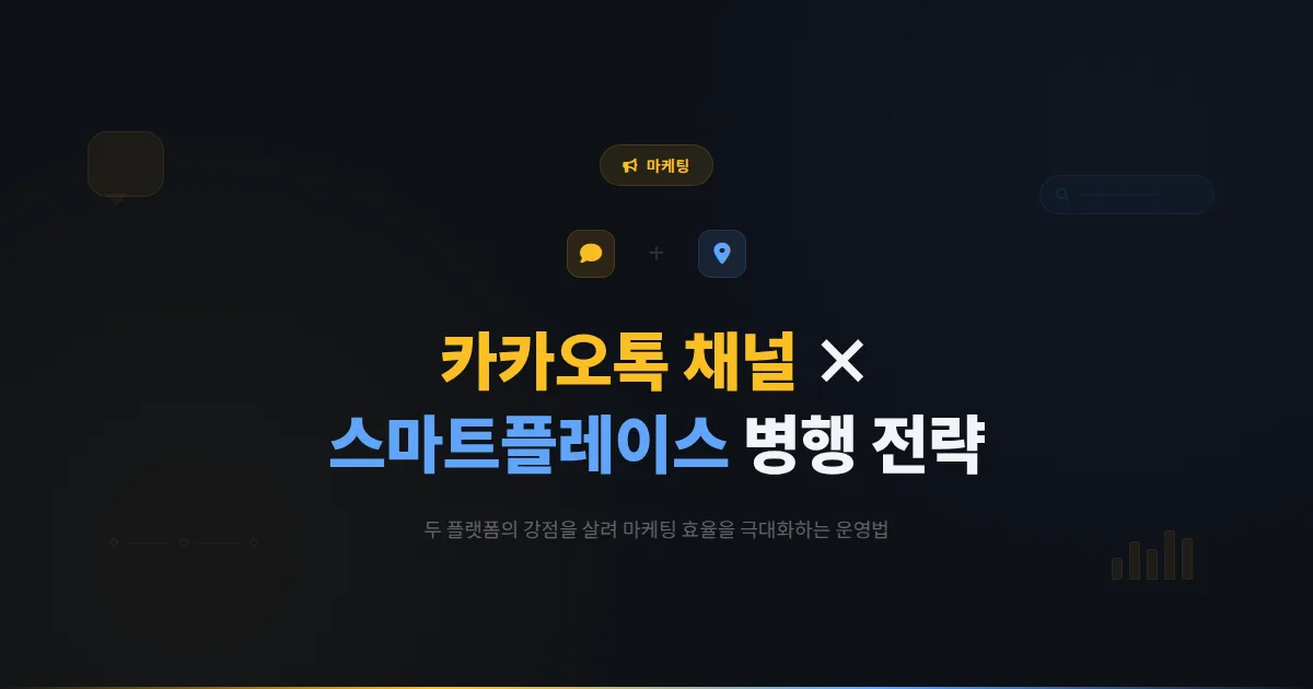 카카오톡 채널과 네이버 스마트플레이스 병행 운영 전략 - 두 플랫폼의 장점을 살리는 효율적 운영법