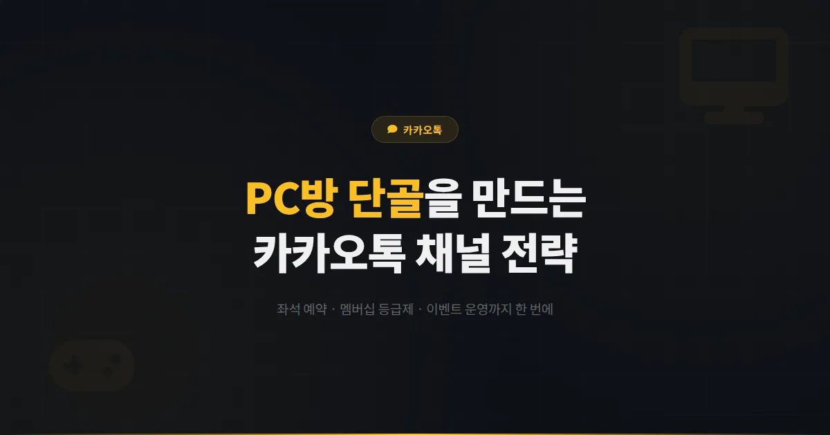 카카오톡 채널로 PC방 단골 고객을 만드는 법 - 좌석 예약부터 멤버십 운영까지 게임센터 마케팅 전략