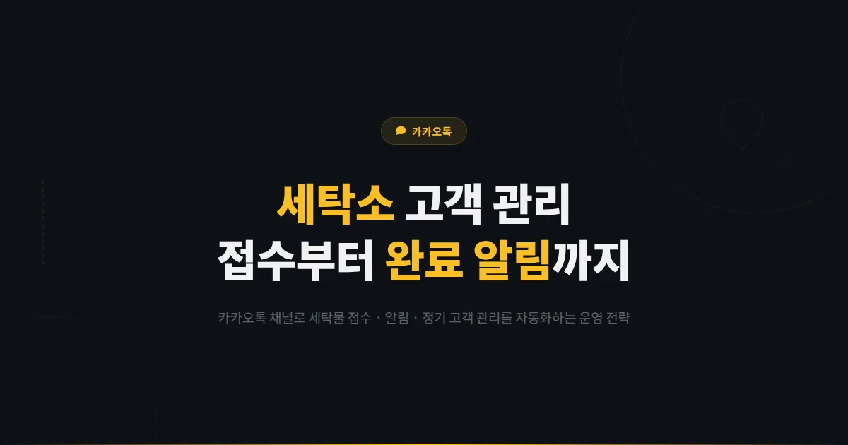 카카오톡 채널로 세탁소 고객 관리하는 법 - 접수 자동화부터 완료 알림까지 동네 세탁소 운영 전략