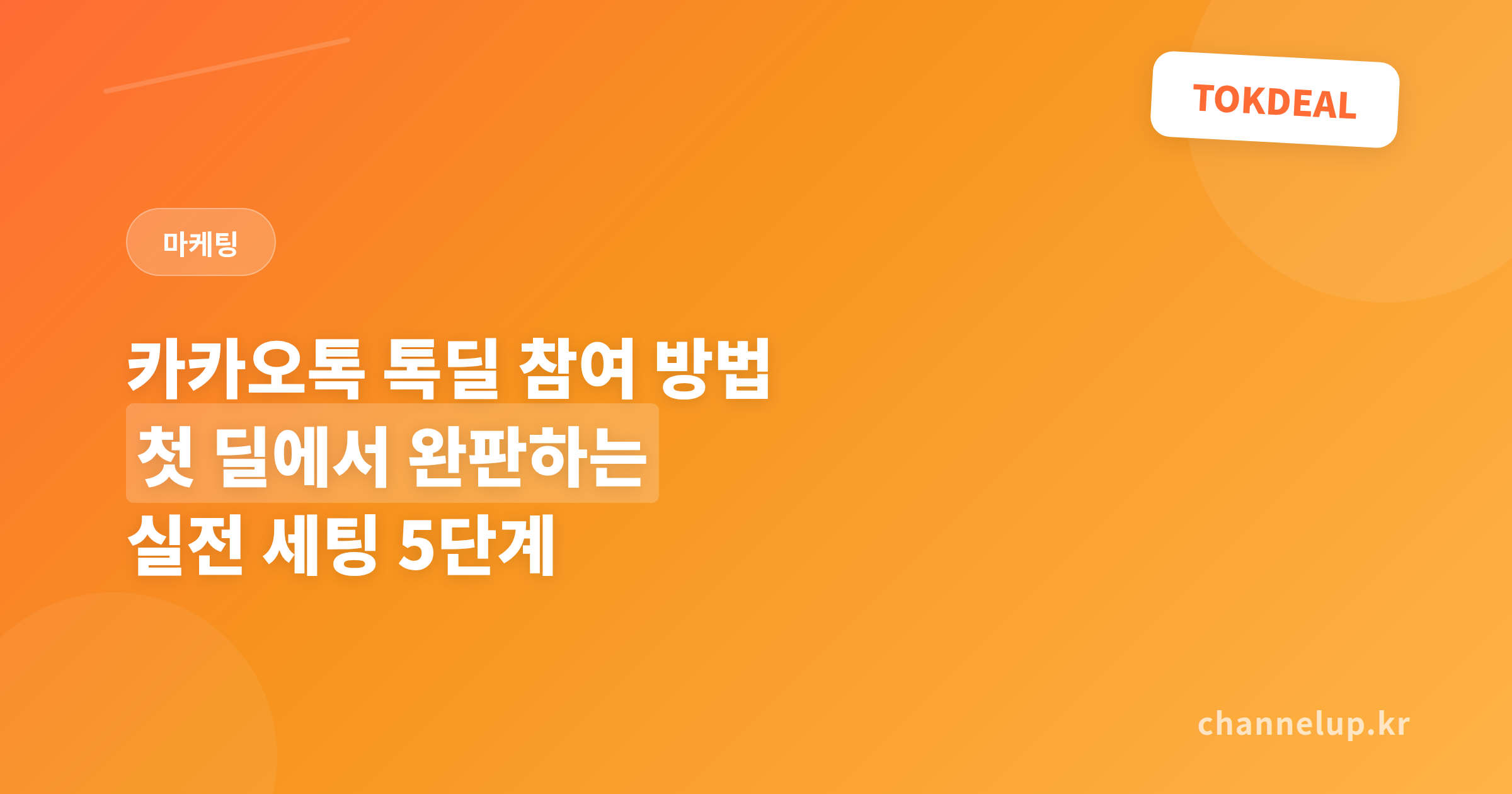 카카오톡 톡딜 참여 방법 5단계, 첫 딜에서 200개 완판한 카페 사장님의 세팅 비결