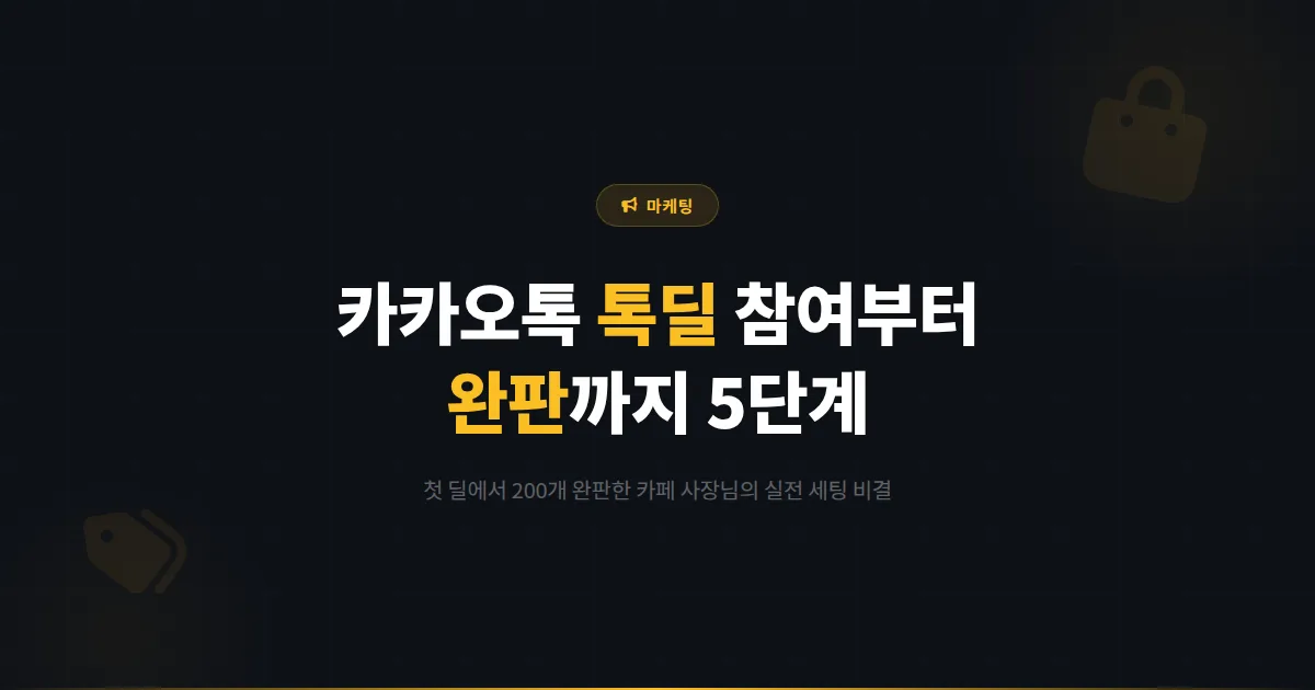 카카오톡 톡딜 참여 방법 5단계, 첫 딜에서 200개 완판한 카페 사장님의 세팅 비결