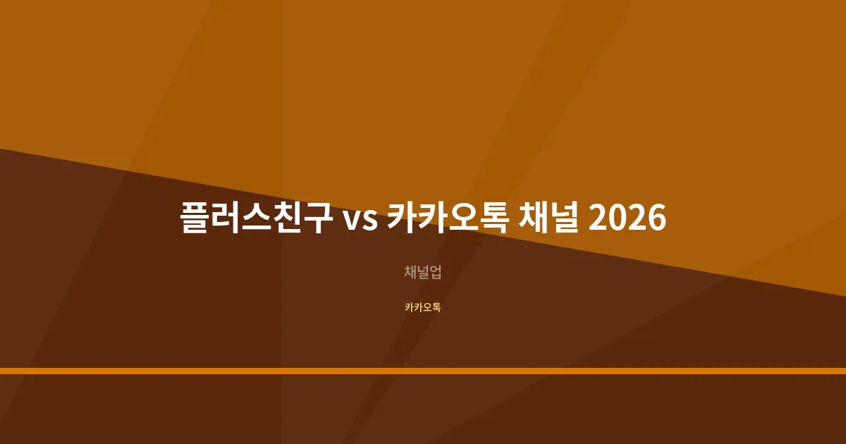 카카오톡 플러스친구 vs 카카오톡 채널 차이점