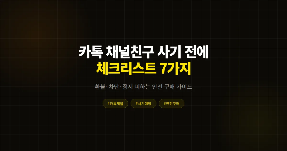 카톡 채널친구 사기 전에 꼭 확인할 7가지, 환불 못 받고 채널 정지된 사장님들의 공통점
