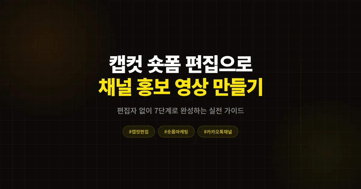 캡컷 숏폼 편집 가이드, 편집자 없이 카카오톡 채널 홍보 영상 만드는 실전 7단계