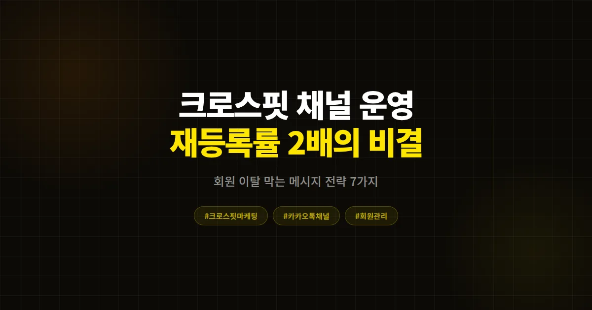 크로스핏 카카오톡 채널 운영 완벽 가이드, 회원 이탈 막고 재등록률 2배 높이는 7가지 전략