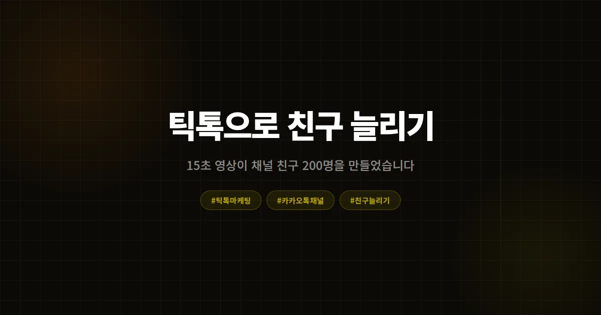 틱톡 비즈니스 계정 활용, 15초 영상 하나로 카카오톡 채널 친구 200명 늘린 미용실 이야기