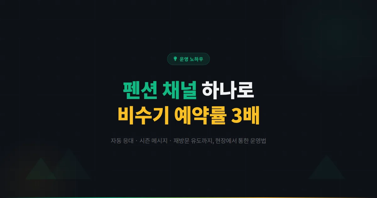 펜션 카카오톡 채널, 비수기 예약률 3배 올린 사장님은 뭘 다르게 했을까?