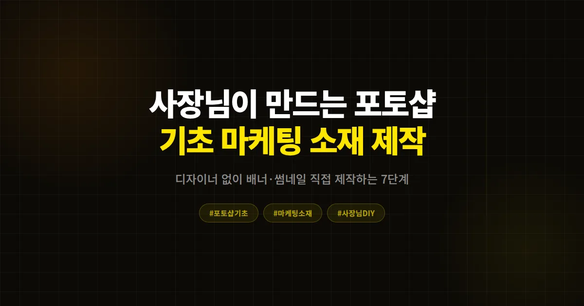 포토샵 기초 마케팅 소재 제작 완벽 가이드, 카카오톡 채널 배너와 썸네일 혼자 만드는 7단계