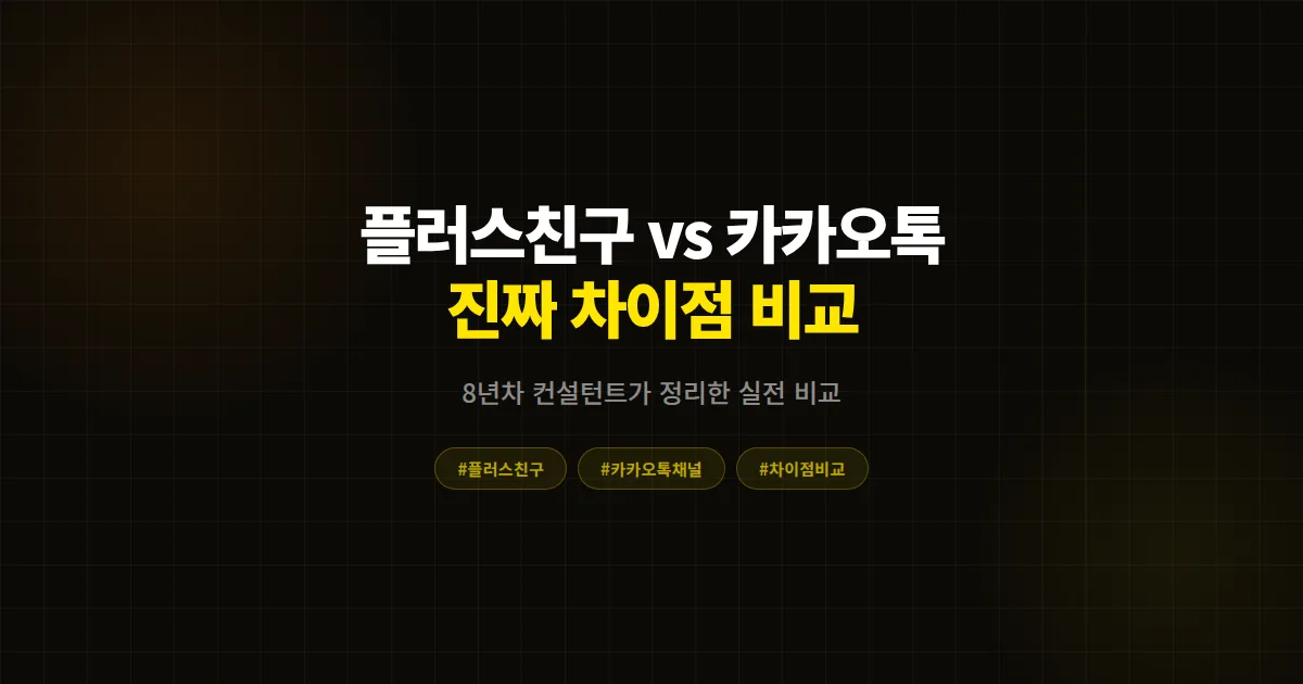 플러스친구 vs 카카오톡 채널 차이, 이름만 바뀐 줄 알았다가 월 매출 200만 원 놓친 사장님 이야기