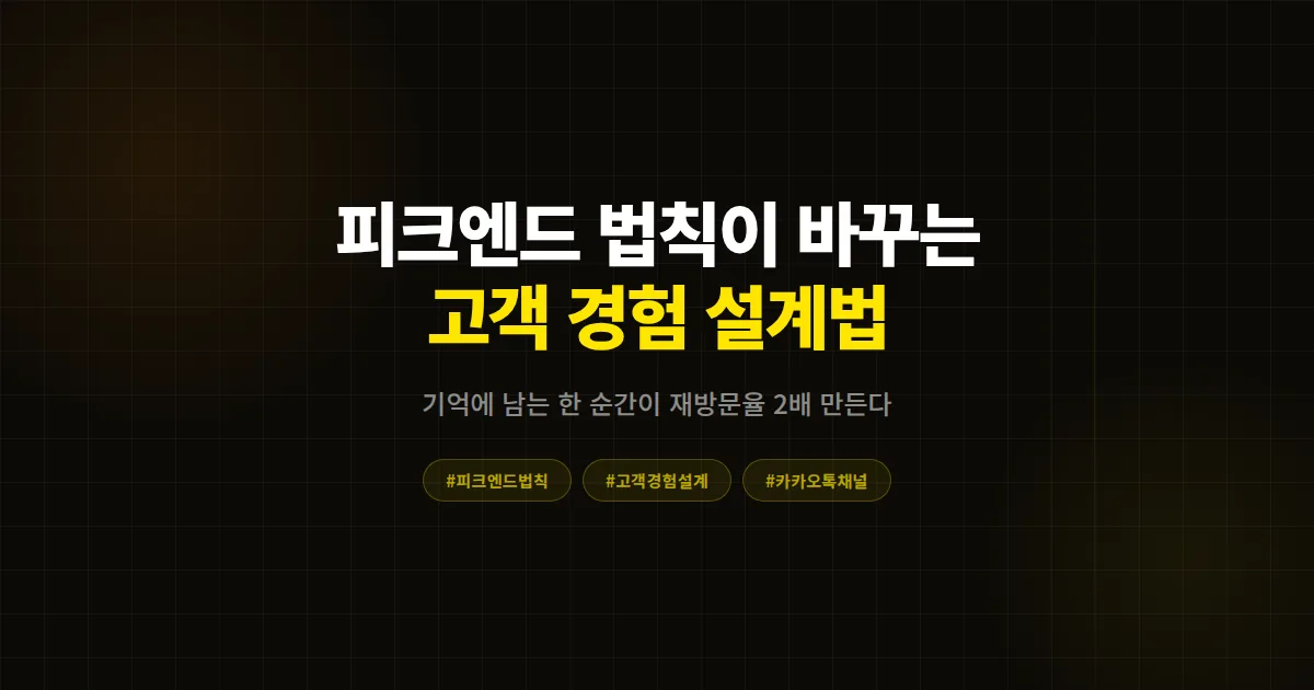 피크엔드 법칙 고객 경험 설계 완벽 가이드, 기억에 남는 순간 하나로 재방문율 2배 만드는 실전 전략