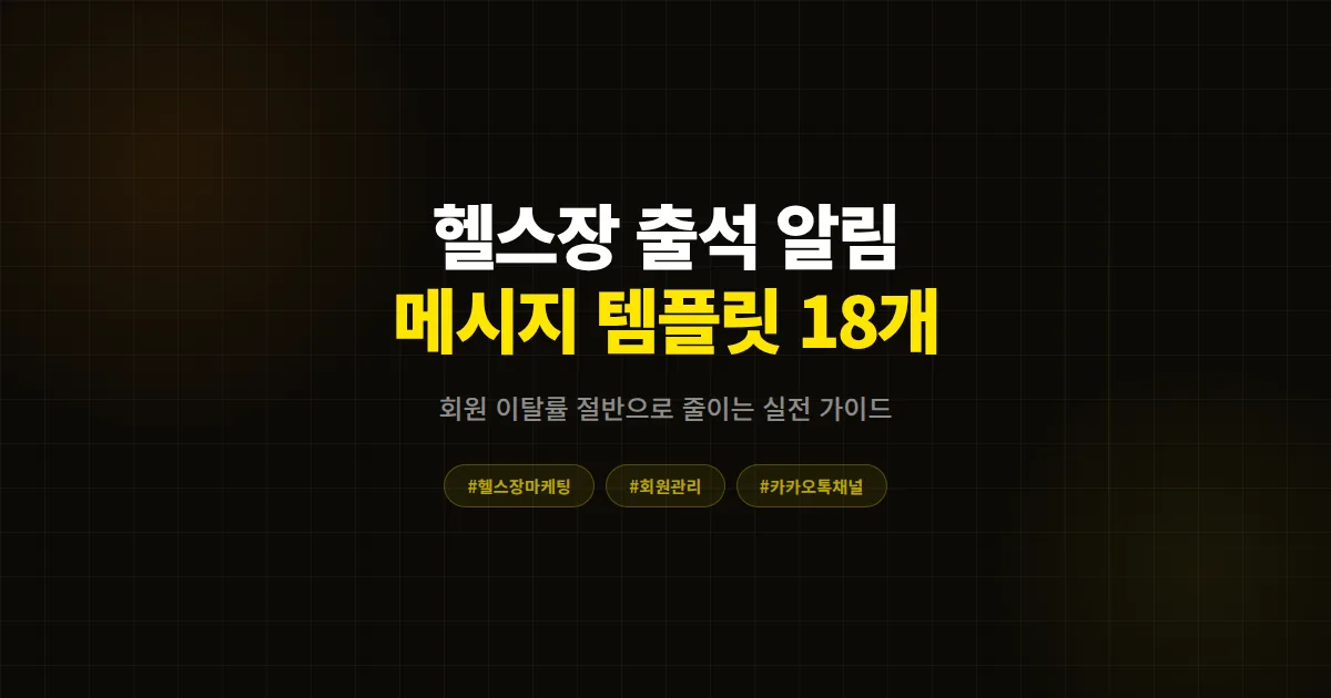 헬스장 출석 알림 메시지 템플릿 18개, 회원 이탈률 절반으로 줄이는 실전 발송 가이드