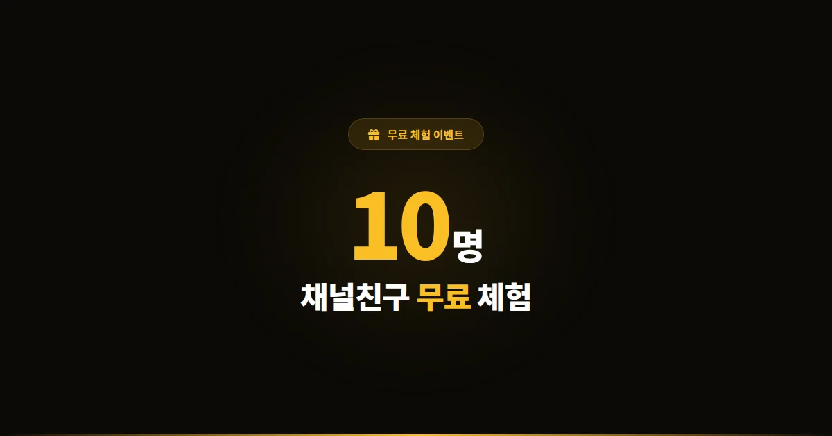 채널업 - 카카오톡 채널 친구 10명 무료 체험 이벤트 진행 중