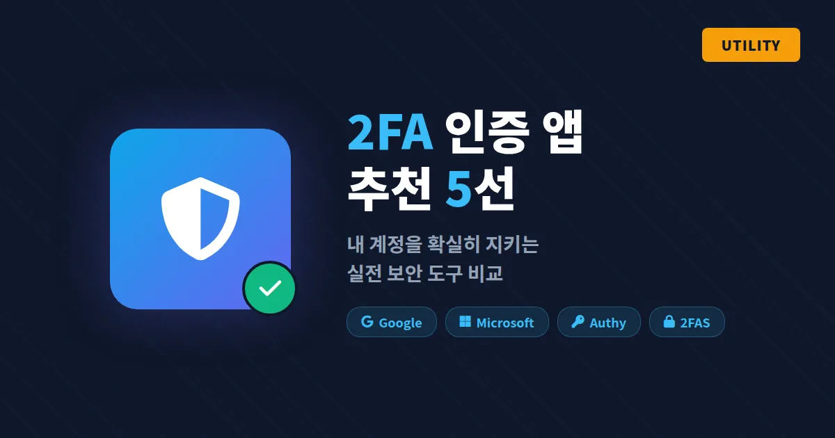 2FA 인증 앱 추천 5가지, 비밀번호만으로 부족한 계정 보안 완성하는 법