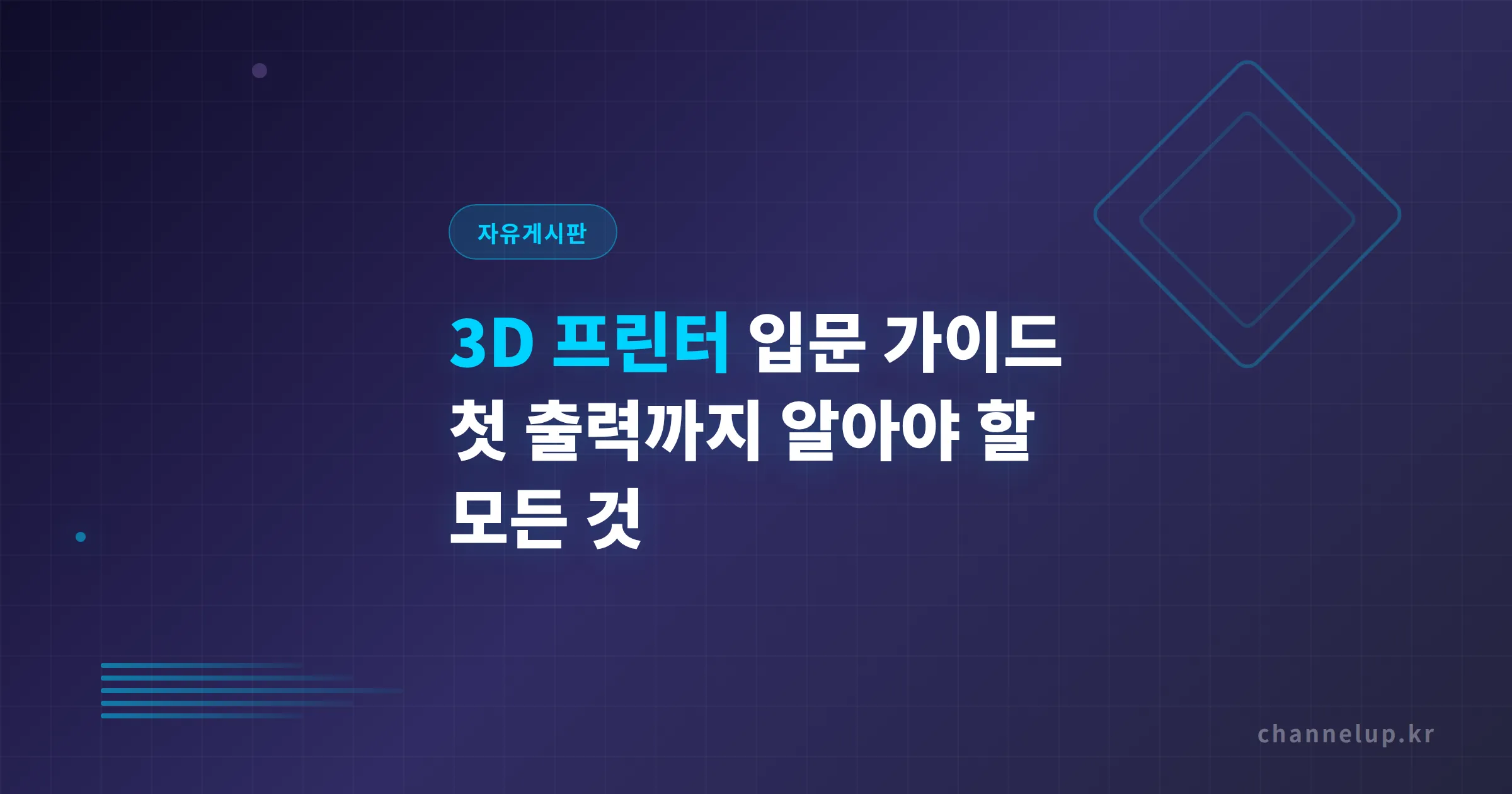 3D 프린터 입문 가이드 - 초보자가 첫 출력까지 알아야 할 모든 것
