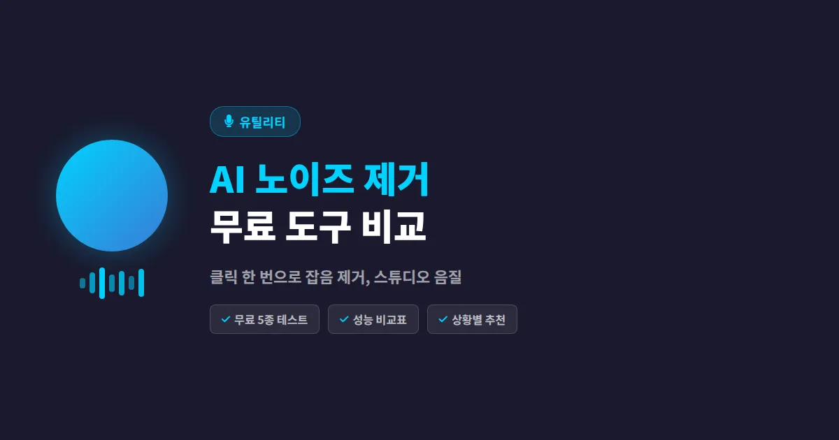 AI 노이즈 제거 도구 추천 2026, 음성과 영상 잡음을 깔끔하게 없애는 무료 도구 비교
