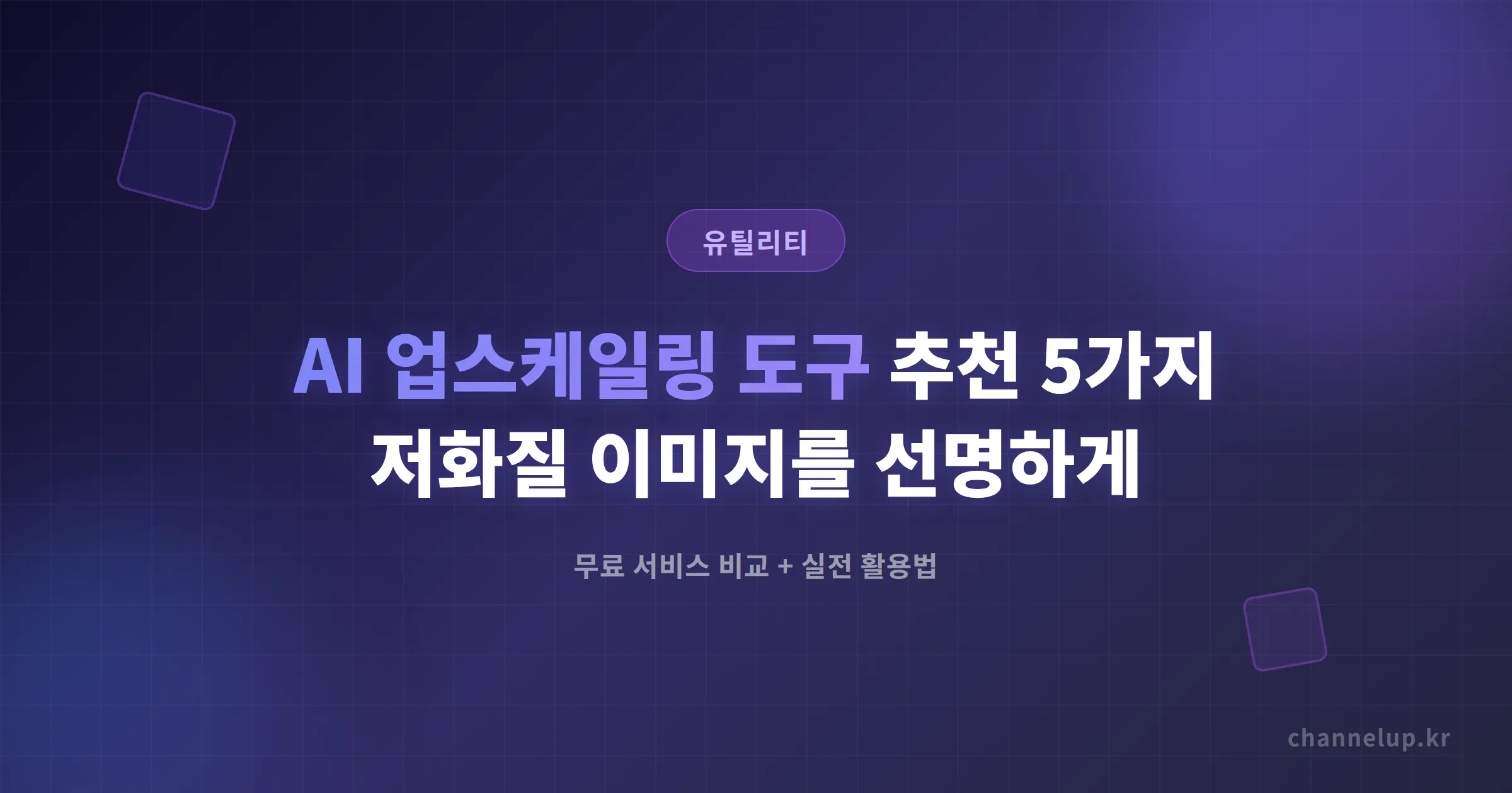 AI 업스케일링 도구 무료 추천 5가지, 저화질 이미지를 선명하게 복원하는 방법