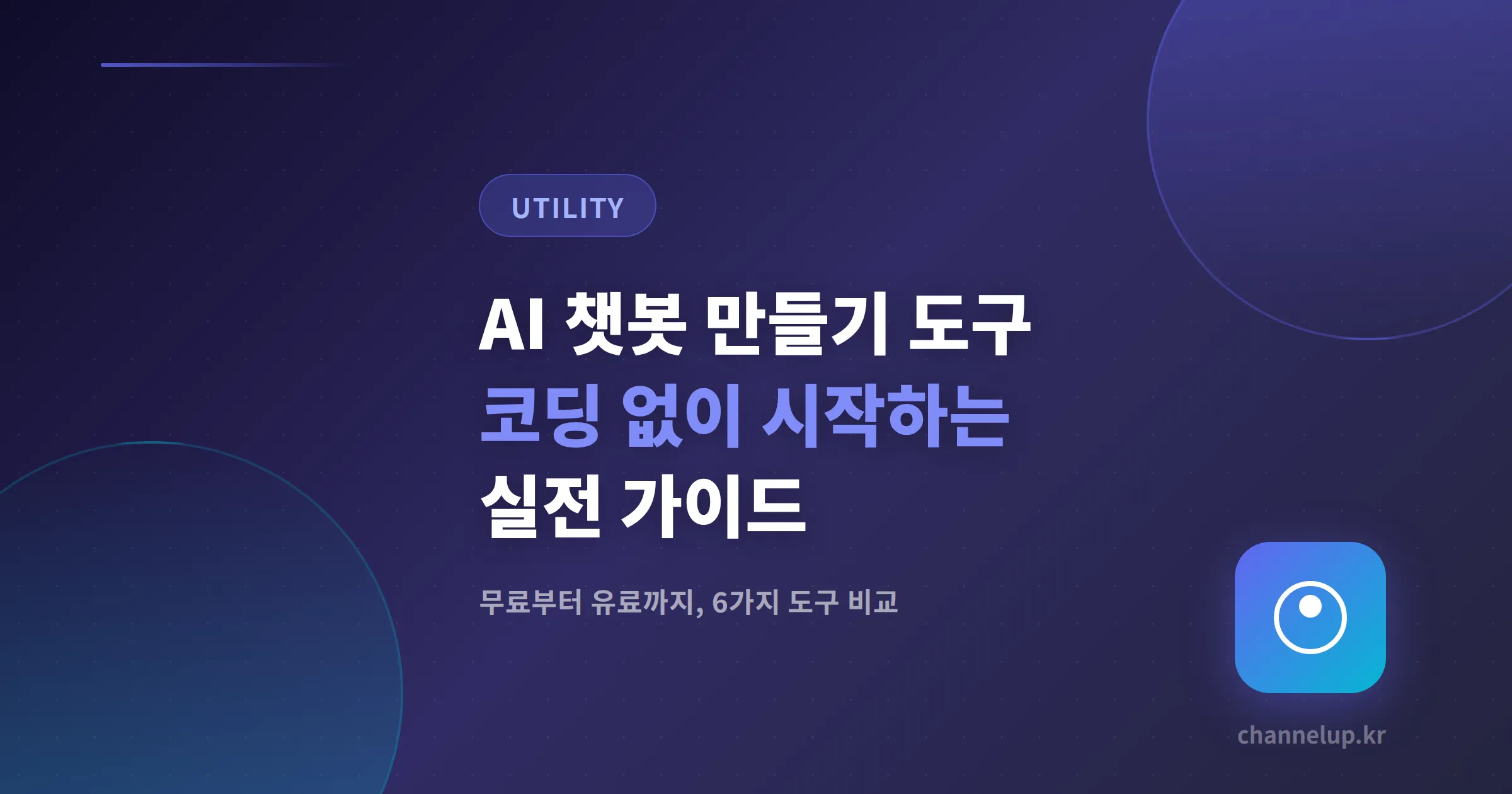 AI 챗봇 만들기 도구 비교 - 코딩 없이 시작하는 실전 가이드